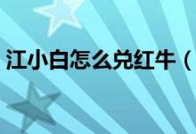 江小白怎么兌紅牛（江小白兌紅牛叫什么名）