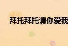 拜托拜托請(qǐng)你愛(ài)我更新幾集（由誰(shuí)主演）