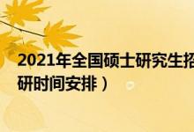 2021年全國(guó)碩士研究生招生考試各科目時(shí)間安排（2021考研時(shí)間安排）