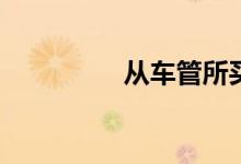 從車(chē)管所買(mǎi)駕照靠譜嗎？
