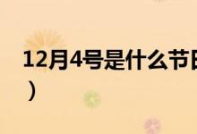 12月4號是什么節(jié)日?。?2月4號是什么節(jié)日）