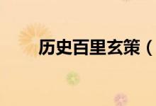 歷史百里玄策（歷史百里玄策是誰(shuí)）