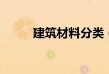 建筑材料分類（有哪些建筑材料）