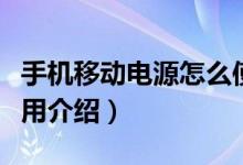 手機(jī)移動(dòng)電源怎么使用（手機(jī)移動(dòng)電源怎么使用介紹）