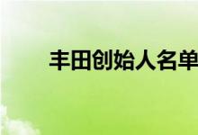 豐田創(chuàng)始人名單（豐田創(chuàng)始人是誰）