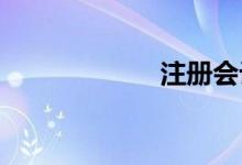 注冊會計(jì)師好考嗎