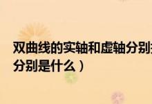 雙曲線的實(shí)軸和虛軸分別指什么地方（雙曲線的實(shí)軸和虛軸分別是什么）