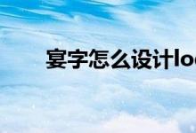 宴字怎么設(shè)計(jì)logo（宴字怎么組詞）