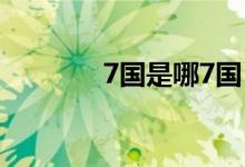 7國(guó)是哪7國(guó)(7國(guó)是哪七國(guó))