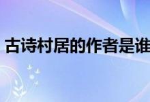 古詩村居的作者是誰(古詩村居的作者是誰)