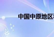 中國中原地區(qū)種植葡萄始于哪里