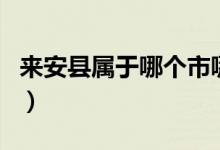 來安縣屬于哪個市哪個?。▉戆部h屬于哪個市）