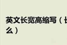 英文長(zhǎng)寬高縮寫（長(zhǎng)寬高的英文縮寫分別是什么）