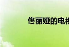 佟麗婭的電視劇叫什么名字？