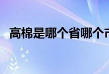 高棉是哪個(gè)省哪個(gè)市（高棉是哪個(gè)國(guó)家的）