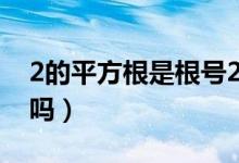 2的平方根是根號(hào)2對(duì)么（2的平方根是根號(hào)2嗎）
