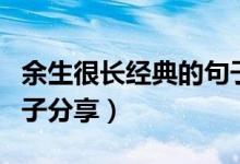余生很長經(jīng)典的句子圖片（余生很長經(jīng)典的句子分享）