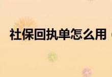 社?；貓?zhí)單怎么用（社?；貓?zhí)單怎么辦理）