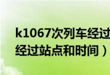 k1067次列車經(jīng)過站點(diǎn)線路（k1067次列車經(jīng)過站點(diǎn)和時(shí)間）