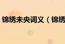 錦繡未央詞義（錦繡未央這四個(gè)字什么意思）