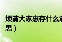 煩請(qǐng)大家惠存什么意思（請(qǐng)大家惠存是什么意思）