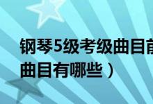 鋼琴5級(jí)考級(jí)曲目前奏曲視頻（鋼琴5級(jí)考級(jí)曲目有哪些）