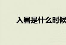 入暑是什么時候（入暑是什么時間）
