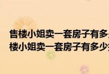 售樓小姐賣一套房子有多少提成要買房人出小費(fèi)正常嗎（售樓小姐賣一套房子有多少提成）