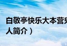 白敬亭快樂(lè)大本營(yíng)鬼步舞是哪一期（白敬亭個(gè)人簡(jiǎn)介）