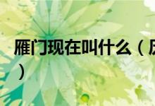 雁門(mén)現(xiàn)在叫什么（歷史上真有西門(mén)雁這個(gè)人嗎）
