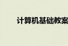計(jì)算機(jī)基礎(chǔ)教案內(nèi)容（以小學(xué)為例）