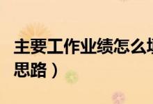 主要工作業(yè)績怎么填寫（主要工作業(yè)績的填寫思路）