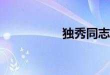 獨秀同志請坐什么梗？