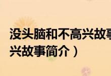 沒頭腦和不高興故事簡介（關于沒頭腦和不高興故事簡介）