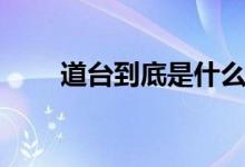 道臺到底是什么官（道臺是什么官）