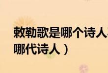 敕勒歌是哪個(gè)詩人寫的（敕勒歌作者是誰 是哪代詩人）