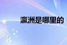 瀛洲是哪里的(瀛洲是哪個城市)