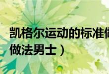 凱格爾運(yùn)動(dòng)的標(biāo)準(zhǔn)做法圖（凱格爾運(yùn)動(dòng)的標(biāo)準(zhǔn)做法男士）