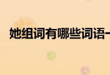 她組詞有哪些詞語一年級（她組詞有哪些）