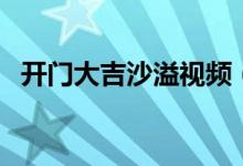 開(kāi)門(mén)大吉沙溢視頻（開(kāi)門(mén)大吉沙溢哪一期）