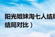 陽光姐妹淘七人結局對比（陽光姐妹淘的七人結局對比）