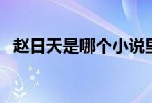 趙日天是哪個小說里的(趙日天是什么梗)