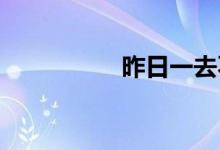 昨日一去不復回什么歌