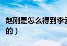 趙剛是怎么得到李云龍認(rèn)可的（趙剛是怎么死的）