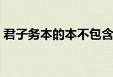 君子務本的本不包含什么(君子務本的意思)