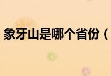 象牙山是哪個省份(象牙山是哪個省的城市)