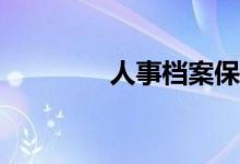 人事檔案保管單位有哪些？