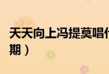 天天向上馮提莫唱什么歌（天天向上馮提莫哪期）