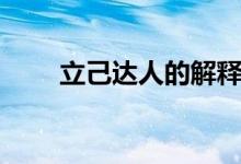 立己達人的解釋（立己達人是什么）