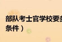 部隊考士官學(xué)校要多少分（部隊考士官學(xué)校的條件）